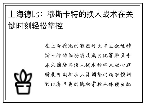 上海德比：穆斯卡特的换人战术在关键时刻轻松掌控