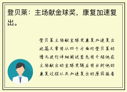 登贝莱：主场献金球奖，康复加速复出。
