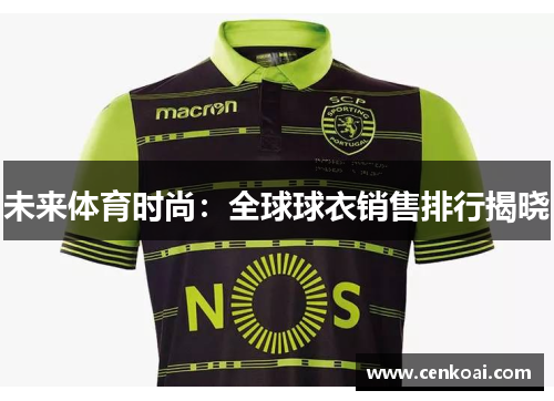 未来体育时尚：全球球衣销售排行揭晓