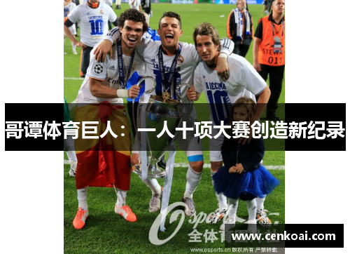 哥谭体育巨人：一人十项大赛创造新纪录