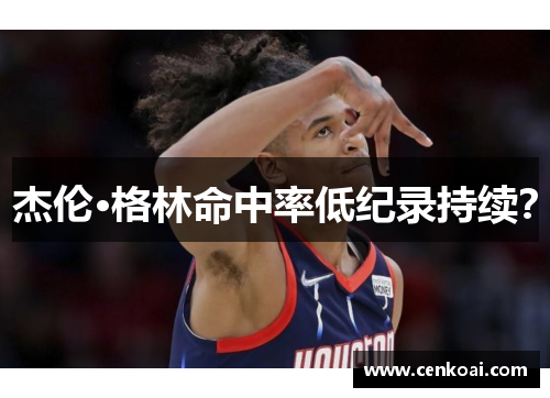 杰伦·格林命中率低纪录持续？