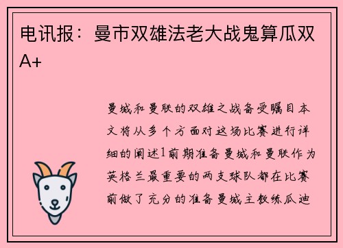 电讯报：曼市双雄法老大战鬼算瓜双A+