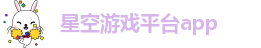 xingkong体育官网登录入口
